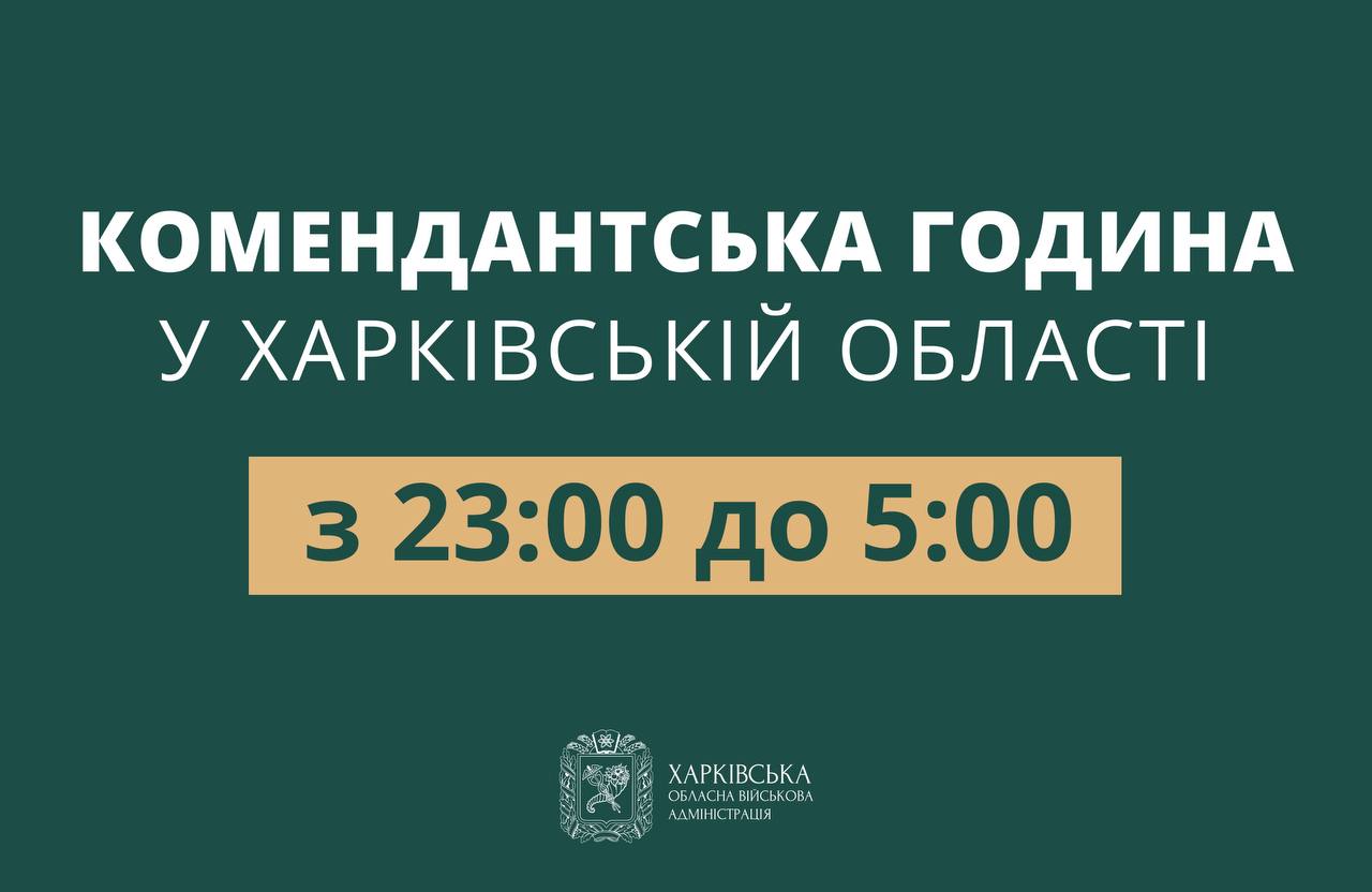 Із 23:00 до 5:00: на Харківщині скоротили комендантську годину