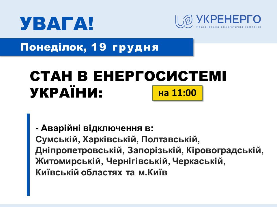 На Харківщині запроваджено графіки аварійних відключень світла – Укренерго