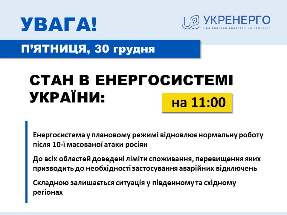 Ситуация с энергоснабжением в восточном регионе сложная — Укрэнерго