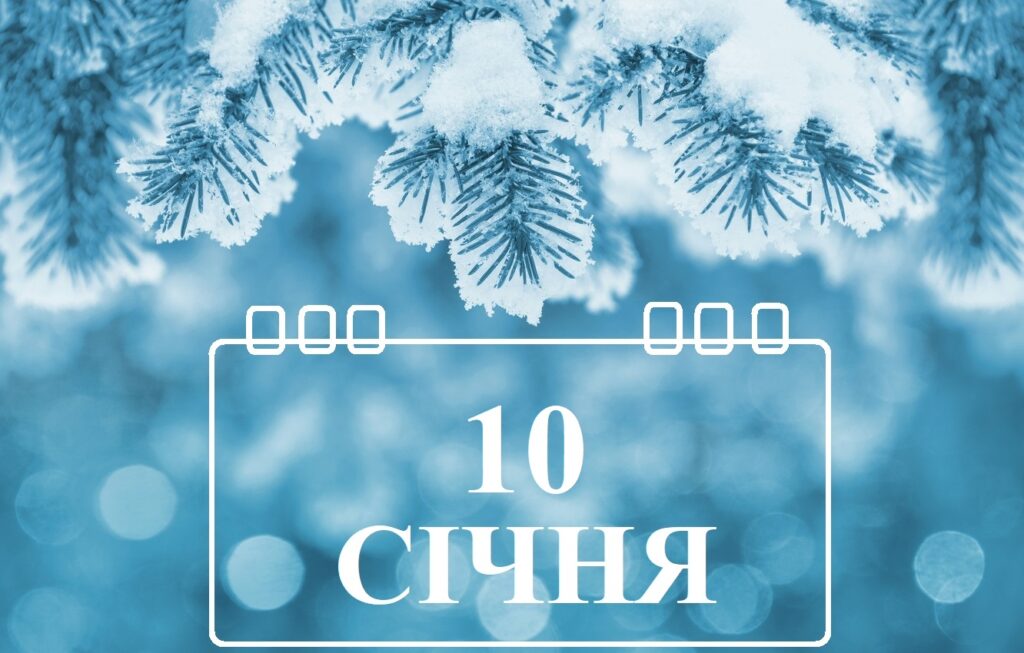 Сьогодні 10 січня: яке свято та день в історії