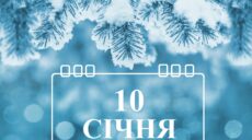 Сьогодні 10 січня: яке свято та день в історії