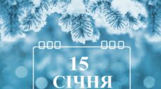 Сьогодні 15 січня: яке свято та день в історії