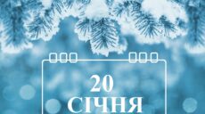 Сьогодні 20 січня: яке свято та день в історії