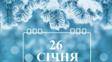 Сьогодні 26 січня: яке свято та день в історії