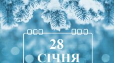 Сьогодні 28 січня: яке свято та день в історії