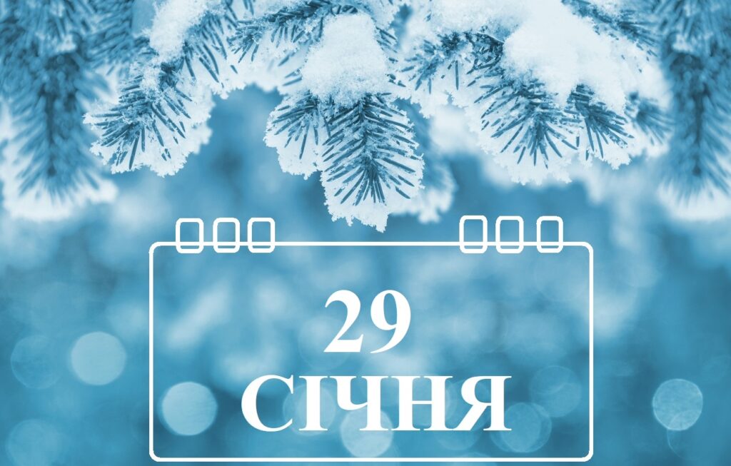 Сьогодні 29 січня: яке свято та день в історії