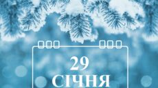 Сьогодні 29 січня: яке свято та день в історії