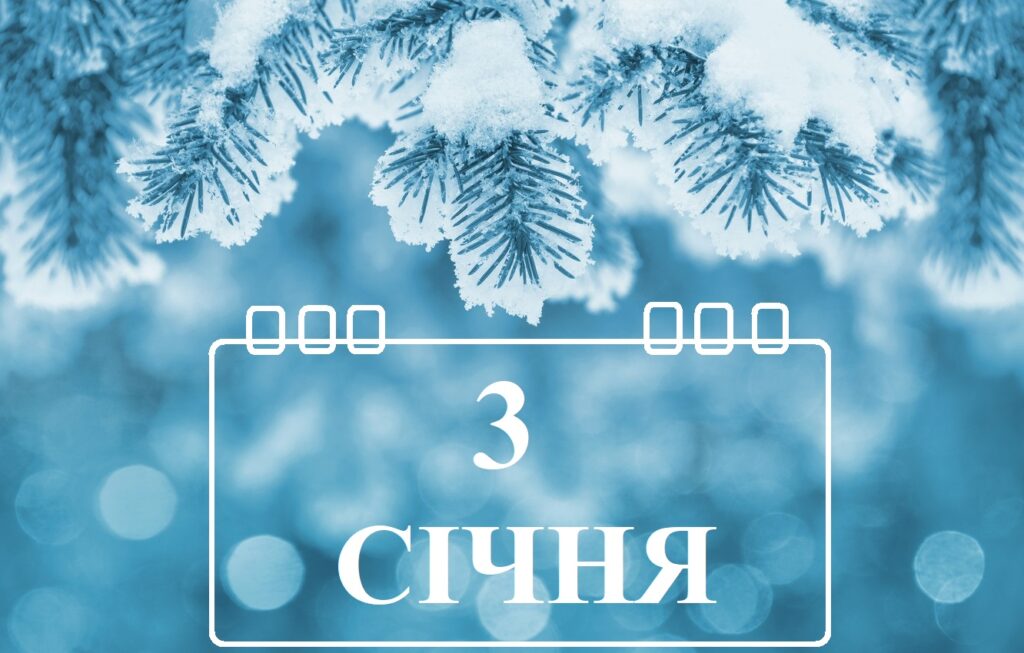 Сегодня 3 января: какой праздник и день в истории