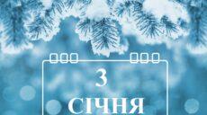 Сьогодні 3 січня: яке свято та день в історії