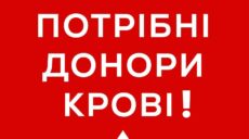 У Харкові знову закінчилася донорська кров: потрібні всі групи та резуси