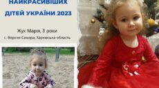 Юна мешканка Харківщини увійшла до трійки найкрасивіших дітей України