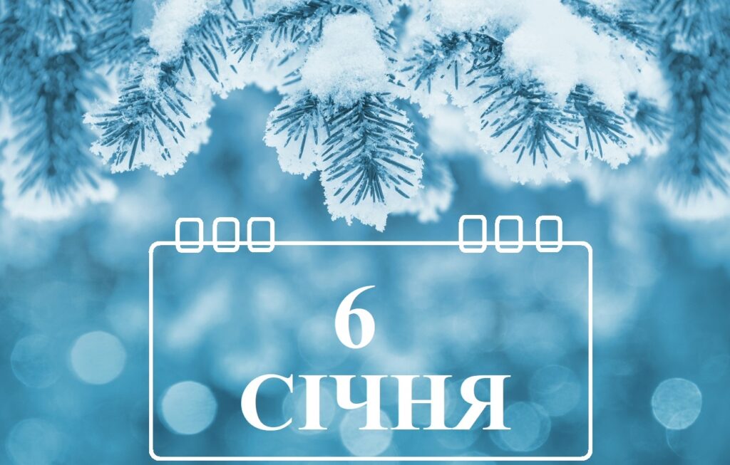 Сьогодні 6 січня: яке свято та день в історії