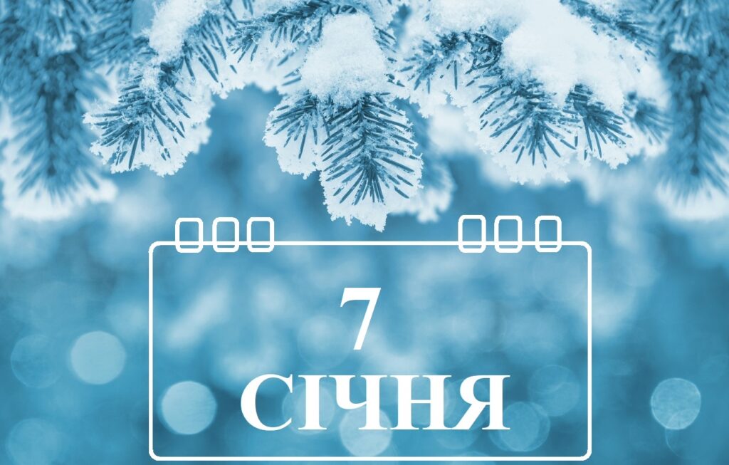 Сьогодні 7 січня: яке свято та день в історії