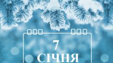 Сьогодні 7 січня: яке свято та день в історії