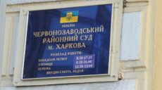 Червонозаводський райсуд Харкова очолив суддя у відрядженні