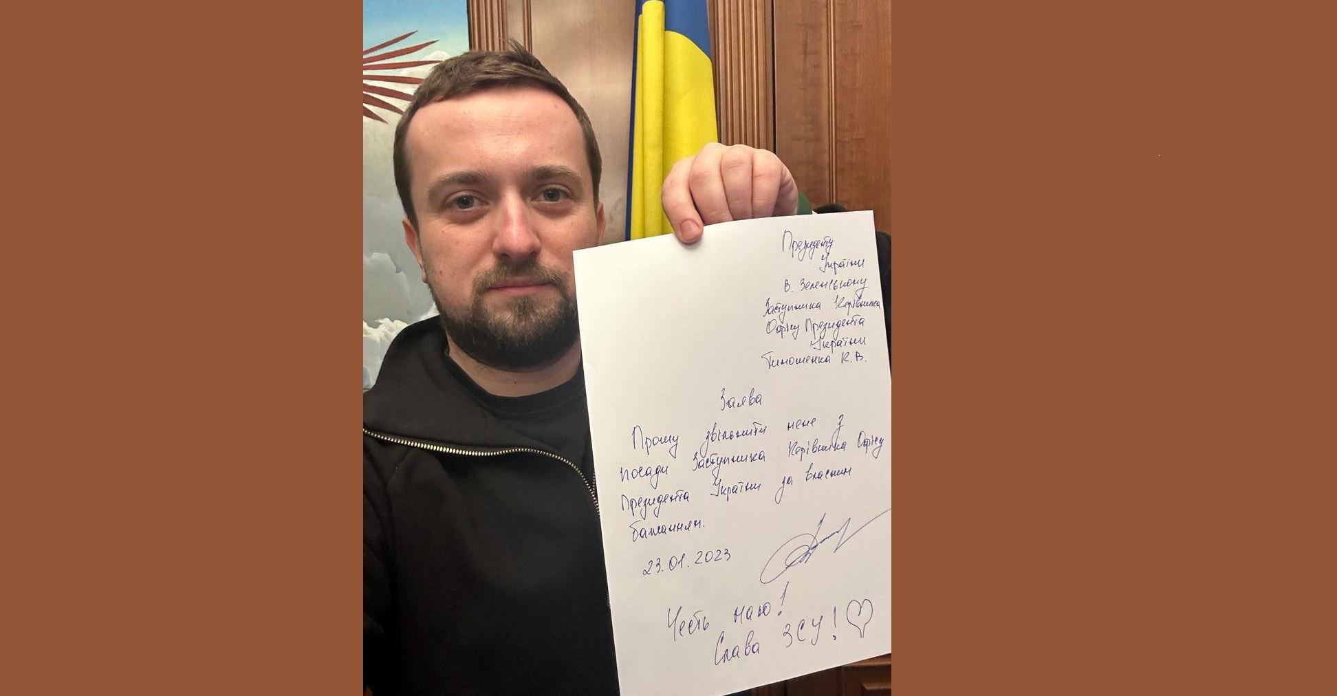«Честь имею» — замглавы ОП Кирилл Тимошенко показал заявление об увольнении