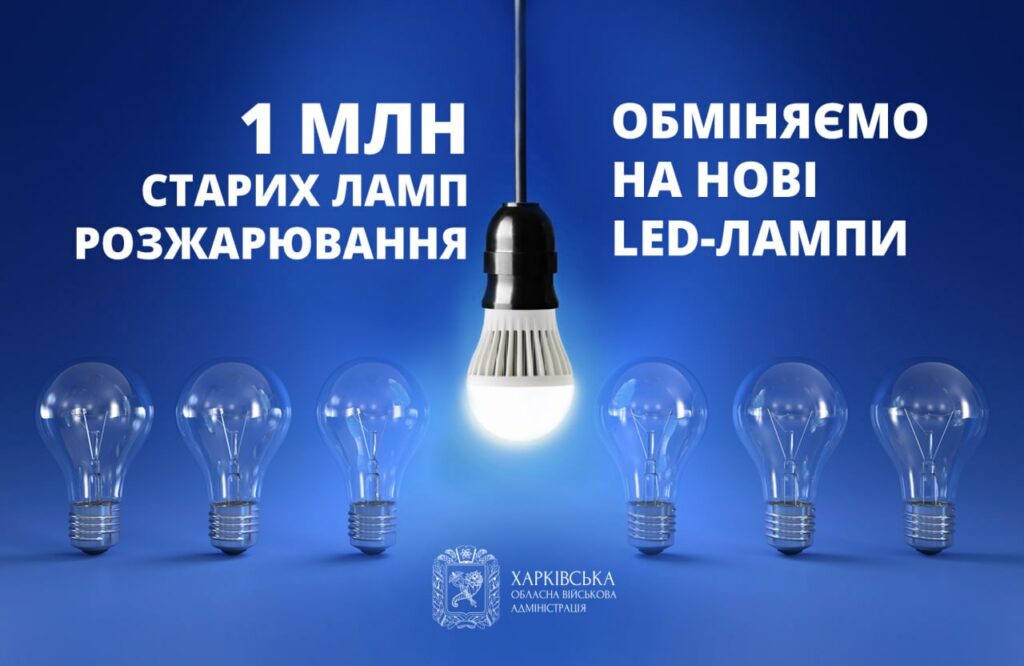 Безкоштовні LED-лампи замість старих: як подати заявку жителям Харківщини