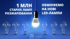 Безкоштовні LED-лампи замість старих: як подати заявку жителям Харківщини