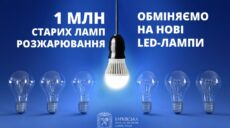 Безкоштовний обмін ламп розжарювання на LED-лампи стартував у Харкові (відео)