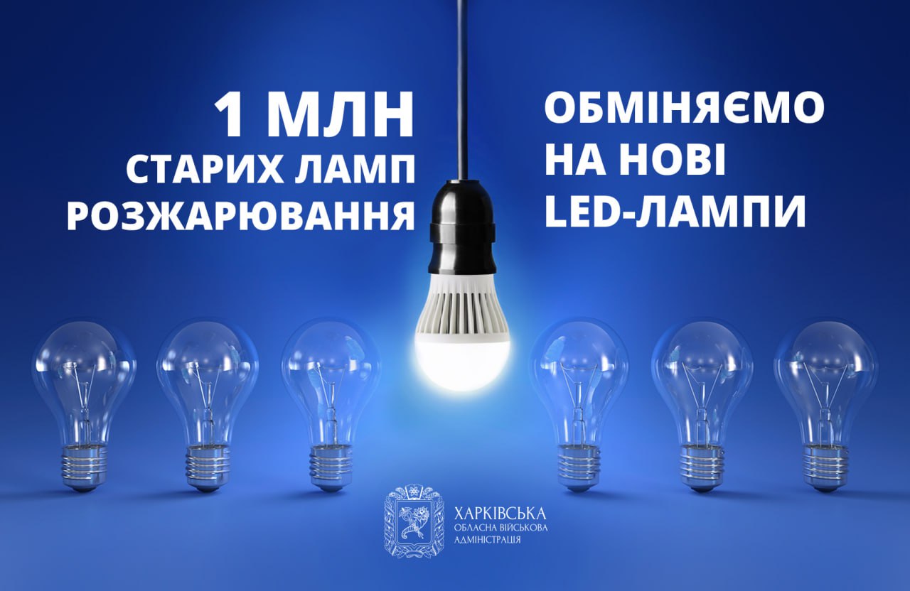Мільйон енергоощадних лампочок роздадуть на Харківщині безкоштовно