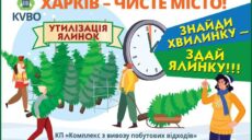 У Харкові визначили, куди можна викидати ялинки (адреси)
