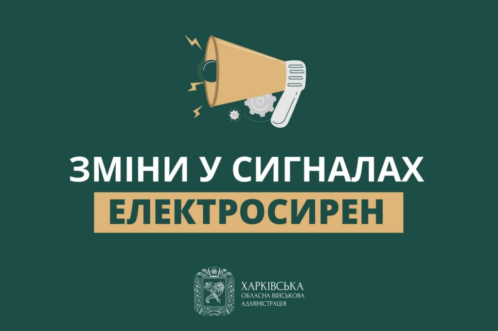 З лютого сирени на Харківщині витимуть і при відбої повітряної тривоги