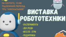 Близько двох десятків роботів виставлять під землею в центрі Харкова