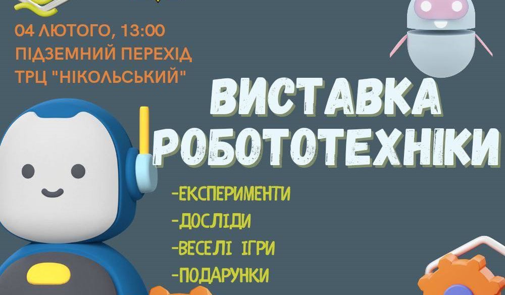 Близько двох десятків роботів виставлять під землею в центрі Харкова