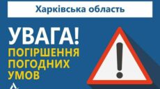 У Харківській області 1 та 2 лютого зіпсується погода, очікують ожеледицю