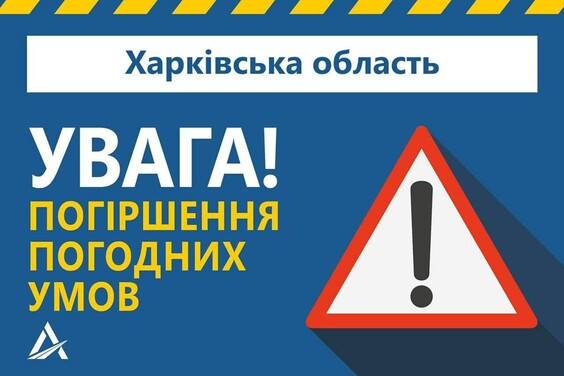 У Харківській області 1 та 2 лютого зіпсується погода, очікують ожеледицю