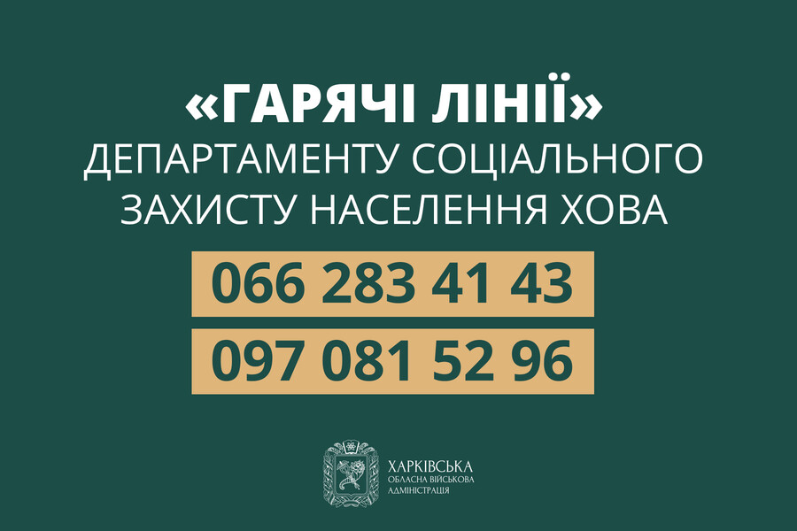 Гарячі лінії департаменту соцзахисту ХОВА