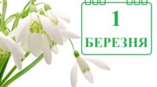 Сьогодні 1 березня: яке свято та день в історії