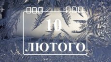 Сьогодні 10 лютого: яке свято та день в історії