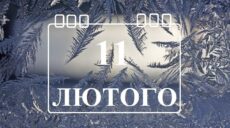 Сьогодні 11 лютого: яке свято та день в історії