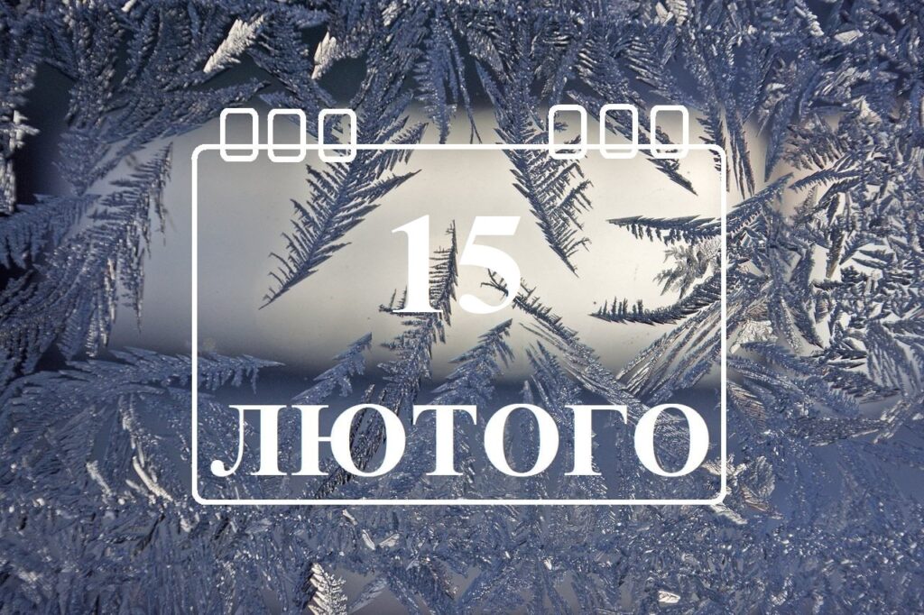 Сьогодні 15 лютого: яке свято та день в історії