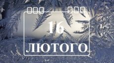 Сьогодні 16 лютого: яке свято та день в історії