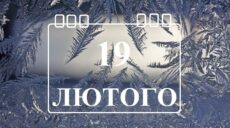 Сьогодні 19 лютого: яке свято та день в історії