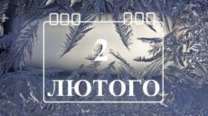 Сьогодні 2 лютого: яке свято та день в історії