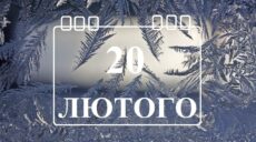 Сьогодні 20 лютого: яке свято та день в історії