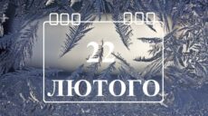 Сьогодні 22 лютого: яке свято та день в історії