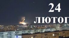 Первый день войны в Харькове: хроника 24 февраля 2022 (фото, видео)