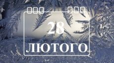 Сьогодні 28 лютого: яке свято та день в історії