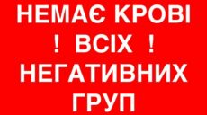 Врятуй солдата ЗСУ: у Харкові знову терміново потрібна донорська кров