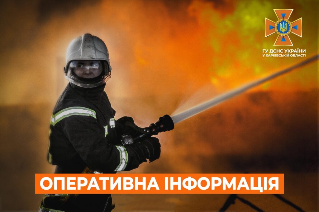 Зруйновано будинки та котельню, сталися пожежі – ДСНС про обстріли Харківщини