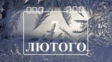 Сьогодні 7 лютого: яке свято та день в історії