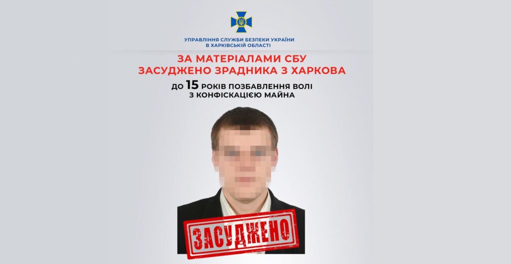 15 років із конфіскацією: навідника російських ударів по Харкову засудили