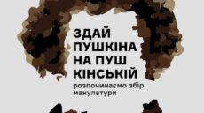 Здай Пушкіна – допоможи ЗСУ: харківська кав’ярня оголосила про збір макулатури