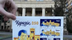 У Харкові презентовали марки на честь засновника Каразінського університету