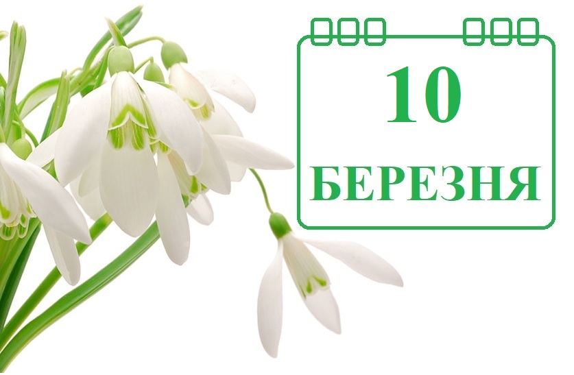 Сьогодні 10 березня: яке свято та день в історії