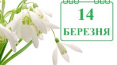 Сьогодні 14 березня: яке свято та день в історії